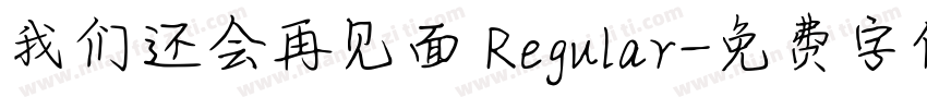 我们还会再见面 Regular字体转换